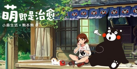 《小森生活》熊本熊联动活动什么时候