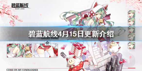碧蓝航线4月15日更新介绍