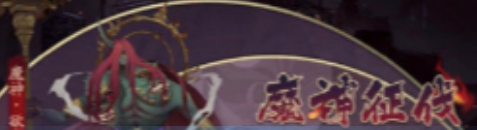 阴阳师深渊暗影征伐第一天阵容