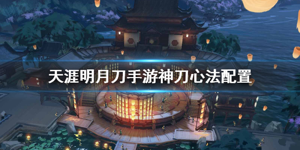 天涯明月刀手游神刀心法配置