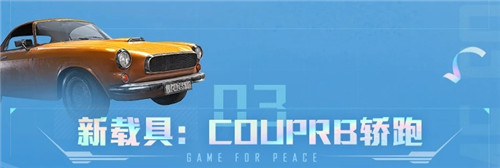 和平精英couperb轿跑怎么刷新