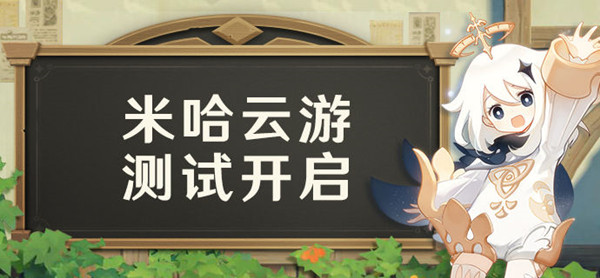 原神米哈云游测试怎么参加