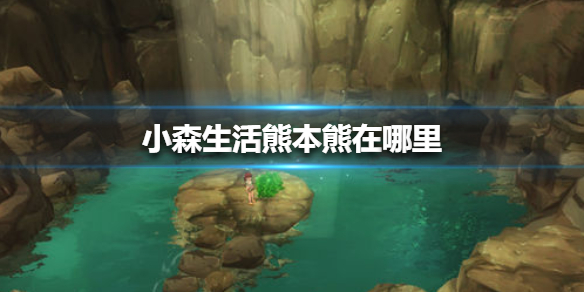 小森生活熊本熊在哪里