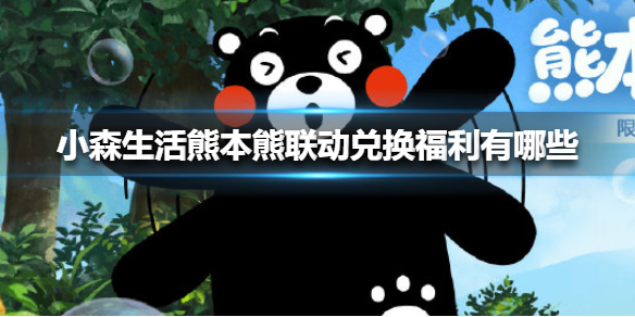 《小森生活》熊本熊联动兑换福利有哪些