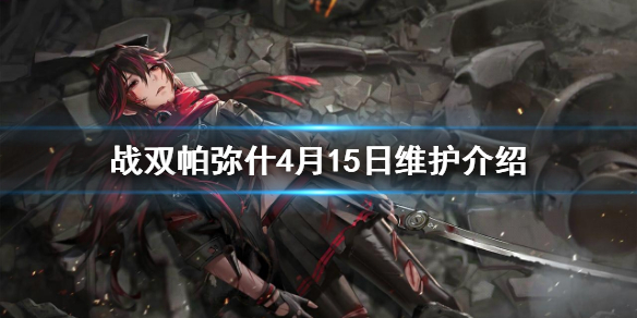 《战双帕弥什》4月15日维护介绍