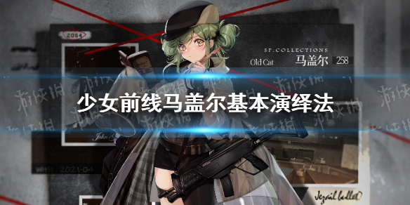 少女前线马盖尔基本演绎法皮肤