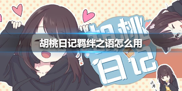 胡桃日记羁绊之语怎么用
