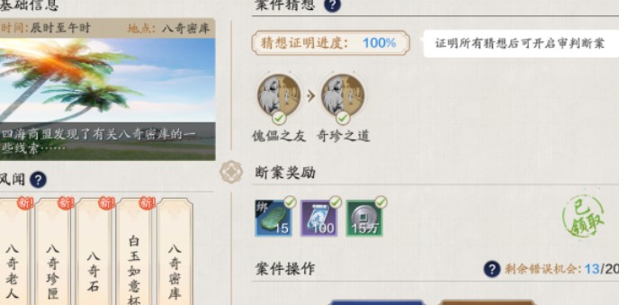 天涯明月刀手游疑案寻踪八奇珍匣正确答案是什么