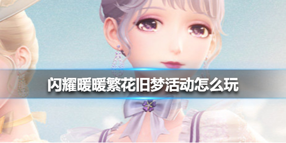 闪耀暖暖繁花旧梦活动怎么玩