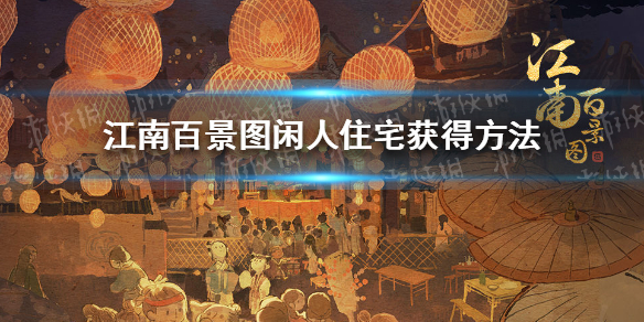 江南百景图闲人住宅怎么解锁