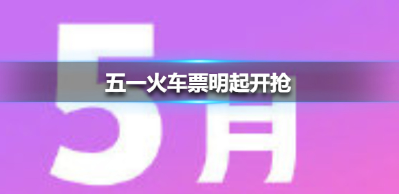 五一火车票提前多少天可以买2021