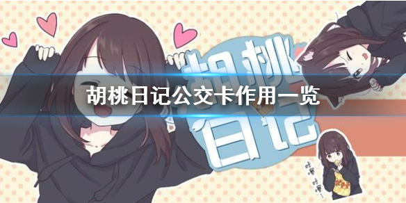 胡桃日记公交卡有什么用