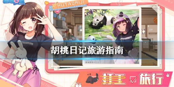 胡桃日记怎么旅游