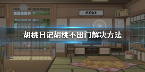 胡桃日记胡桃不出门怎么办