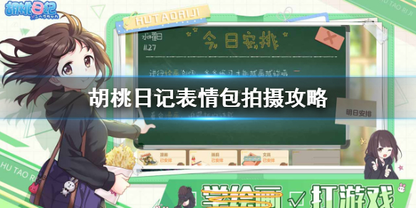 胡桃日记怎么拍表情包