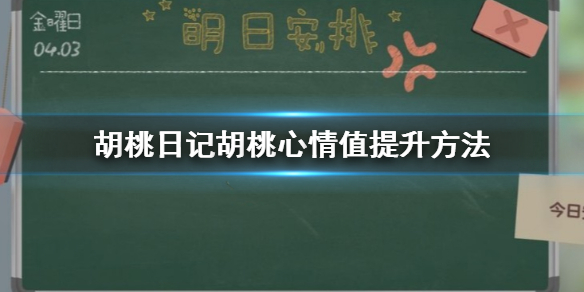 胡桃日记胡桃心情怎么提升