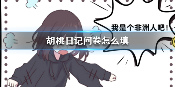 《胡桃日记》问卷怎么填