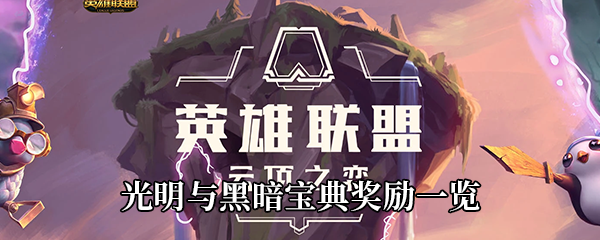 云顶之弈S5光明与黑暗宝典有什么奖励