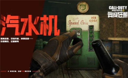 使命召唤手游汽水机的作用是什么