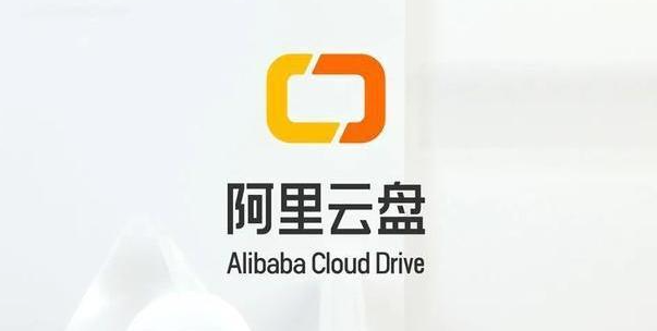 阿里云盘最新可用福利码汇总