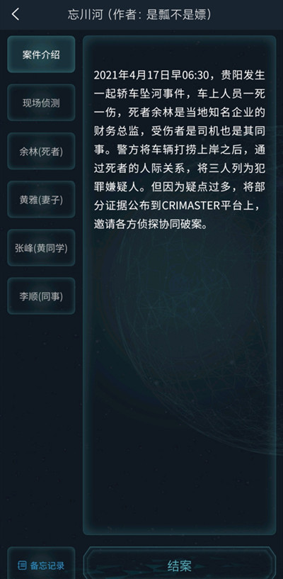 犯罪大师4.17忘川河正确答案解析