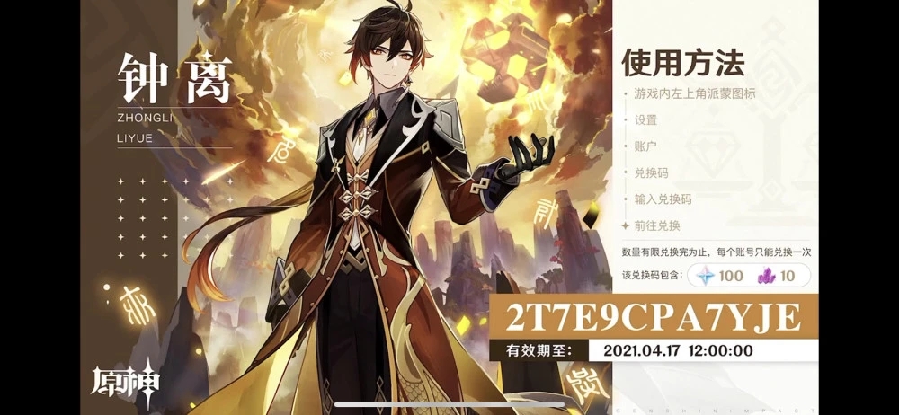 原神直播兑换码什么时候过期