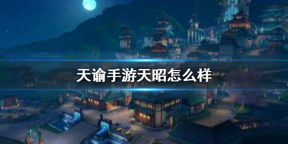 天谕手游天昭怎么样