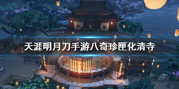 天涯明月刀手游八奇珍匣化清寺