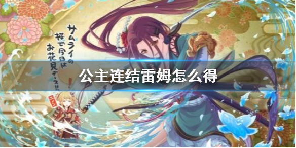 公主连结雷姆怎么得