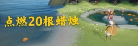 《光遇》4.18任务攻略