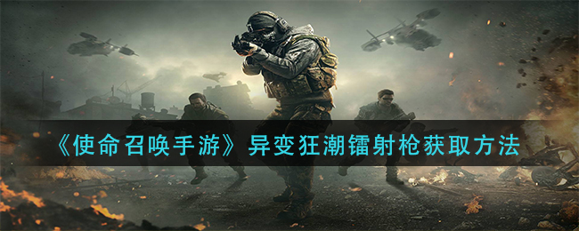 使命召唤手游变异狂潮镭射枪怎么购买