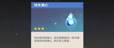 原神纯水真心用来做什么