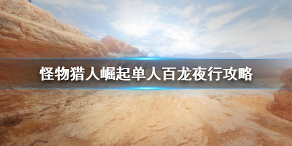 怪物猎人崛起百龙夜行怎么过