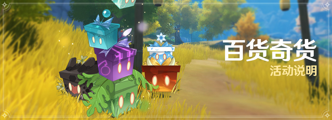 原神4月百货奇货立本有什么内容