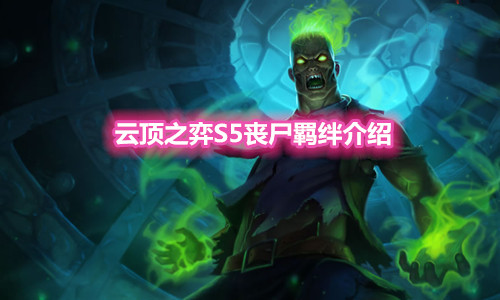 云顶之弈S5赛季丧尸羁绊怎么样