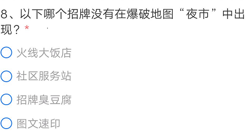 CF手游在爆破地图夜市中没有出现过的招牌是什么?