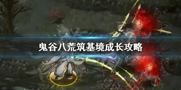 鬼谷八荒筑基境怎么玩