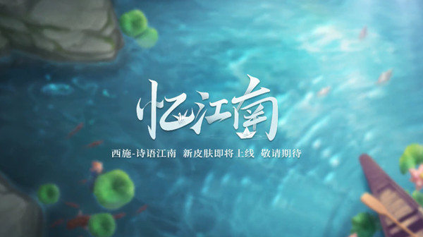 王者荣耀诗语江南皮肤怎么样