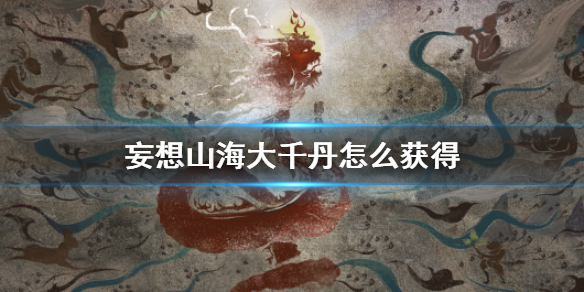 妄想山海大千丹怎么解锁