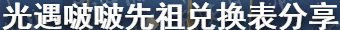 光遇啵啵先祖兑换表分享