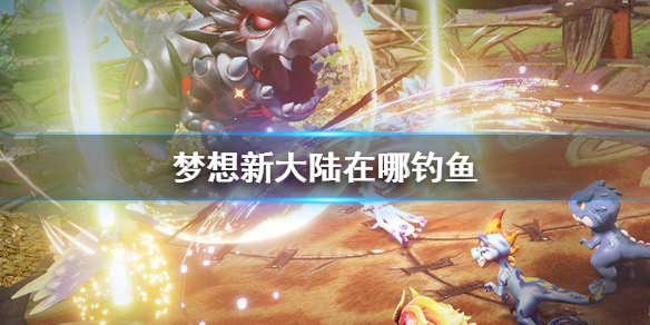 梦想新大陆在哪钓鱼