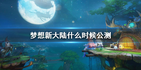 梦想新大陆什么时候公测