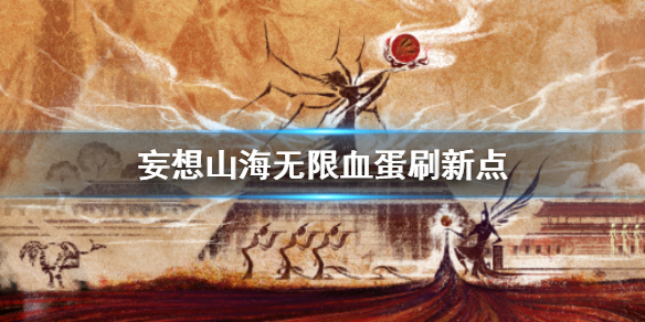 妄想山海无限血蛋刷新点