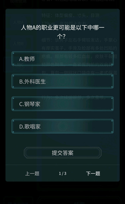 犯罪大师观察推理入门篇1-3关正确答案大全