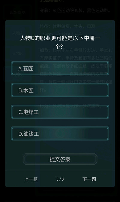 犯罪大师观察推理入门篇1-3关正确答案大全