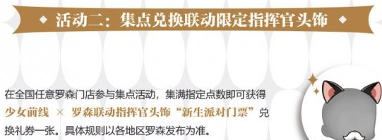 《少女前线》罗森联动活动介绍