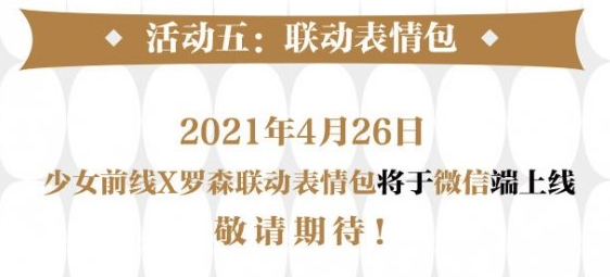 《少女前线》罗森联动活动介绍