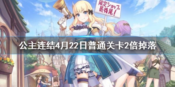 《公主连结》4月22日普通关卡2倍掉落