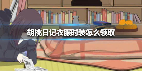《胡桃日记》衣服时装怎么领取