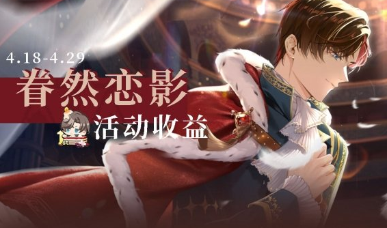 《未定事件簿》眷然恋影活动怎么玩